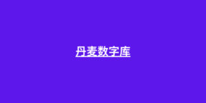 丹麦数字库